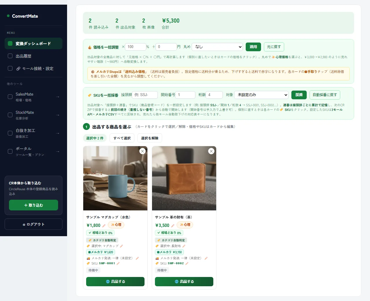 ConvertMateの実際の画面：出品する商品を選ぶ（価格の一括調整・SKUの一括採番）