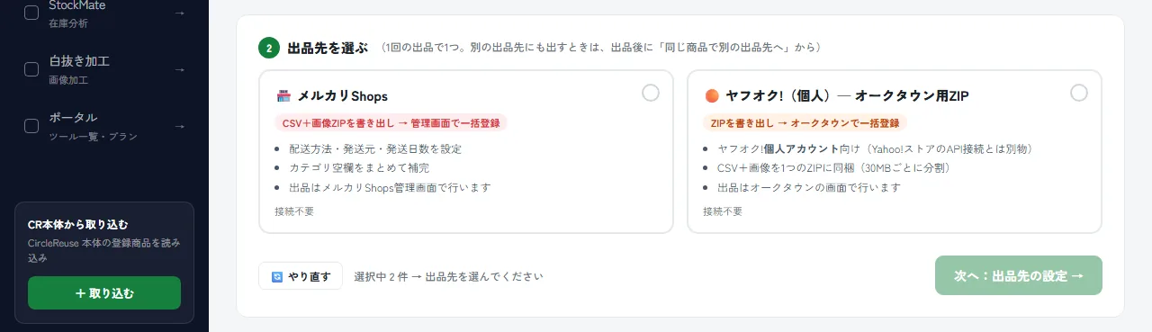 ConvertMateの実際の画面：出品先を選ぶ