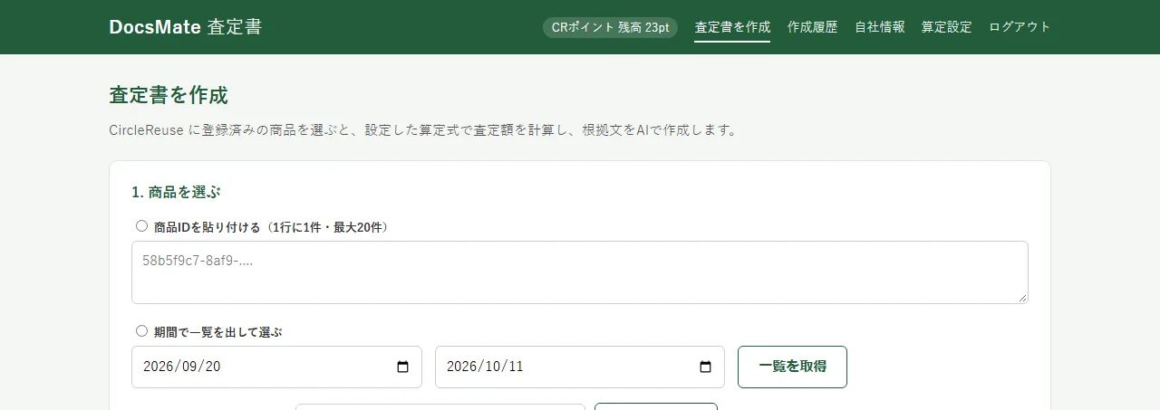 DocsMateの実際の画面：査定書を作成（商品を選ぶ）