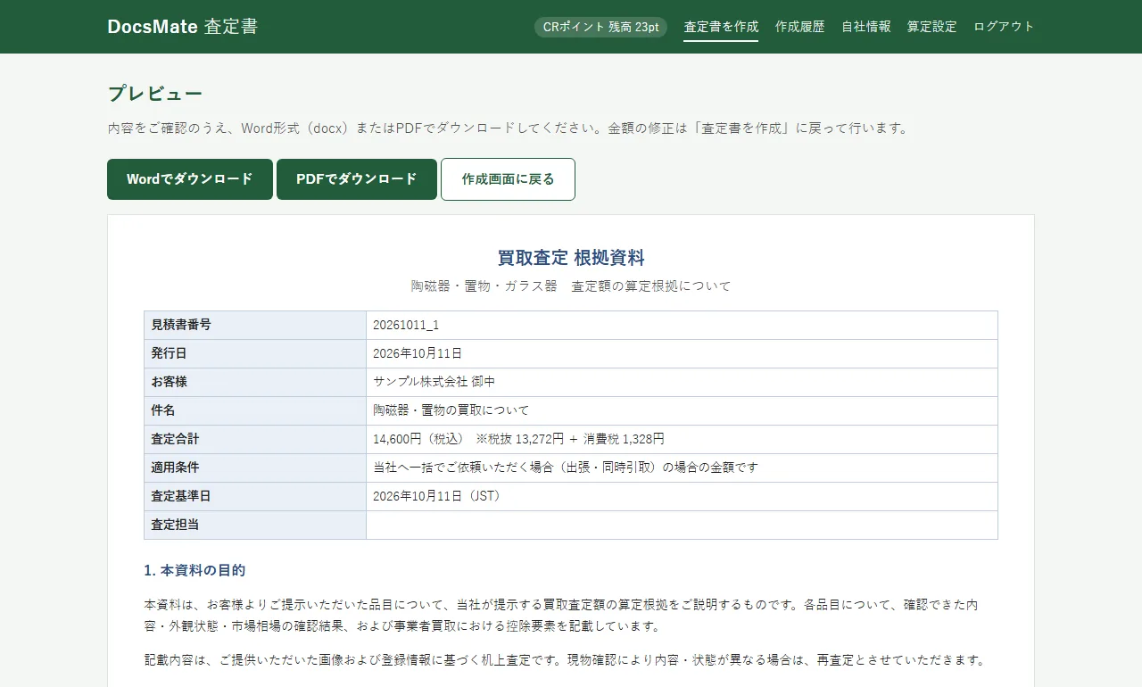 DocsMateの実際の画面：プレビューとダウンロード