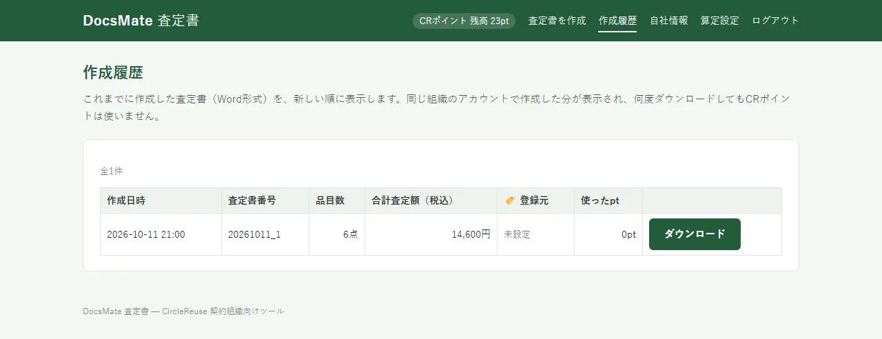DocsMateの実際の画面：作成履歴