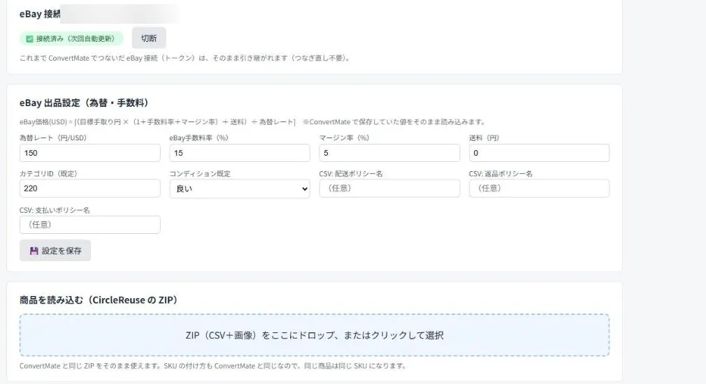 越境Mateの実際の画面：eBay接続と出品設定（為替・手数料）