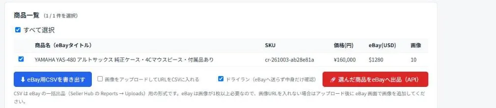 越境Mateの実際の画面：商品一覧からeBayへ出品