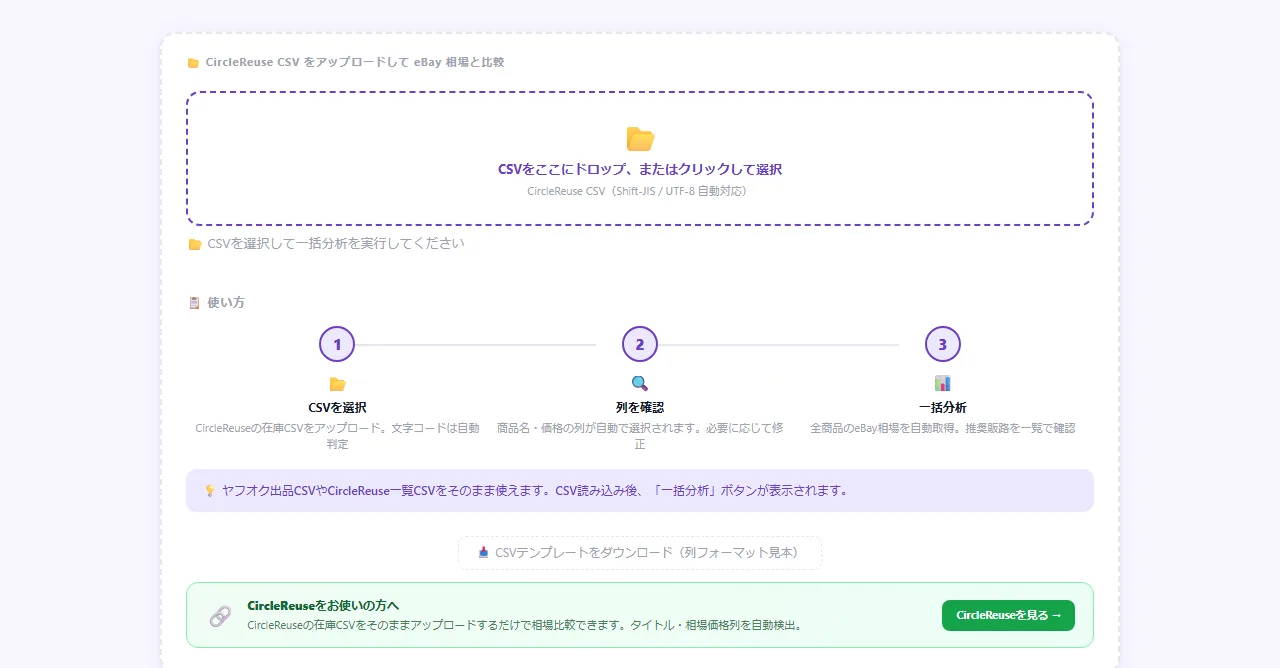 SalesMateの実際の画面:CSVを入れて一括分析
