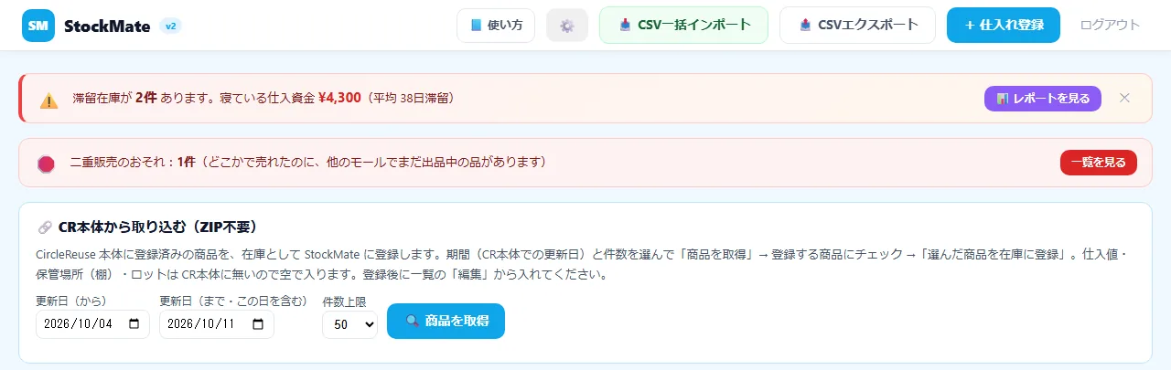 StockMateの実際の画面：ログインした瞬間に、見るべき在庫が分かる