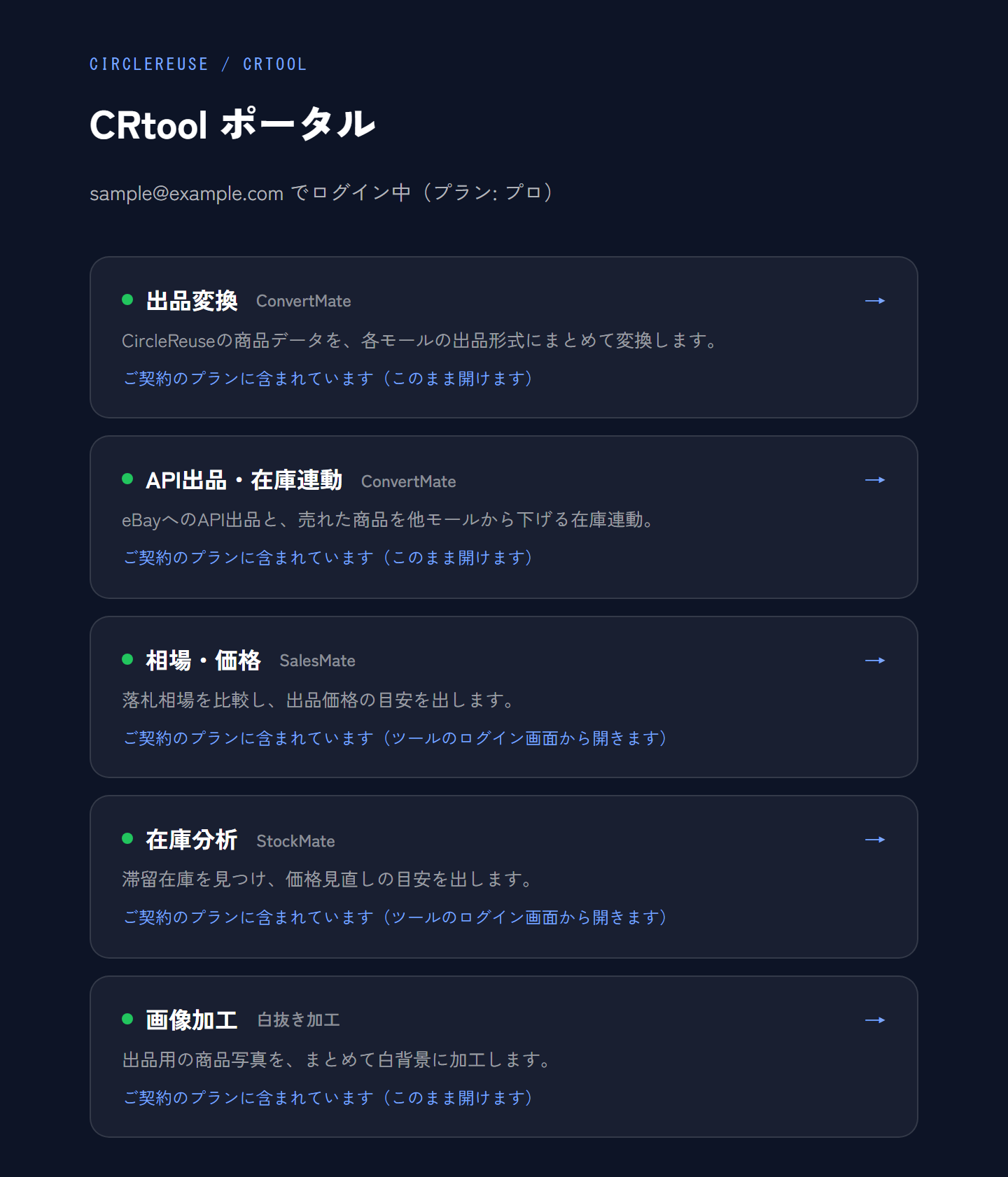 CRtool ポータル画面（出品変換・相場・価格・在庫分析・白抜きのツール一覧）